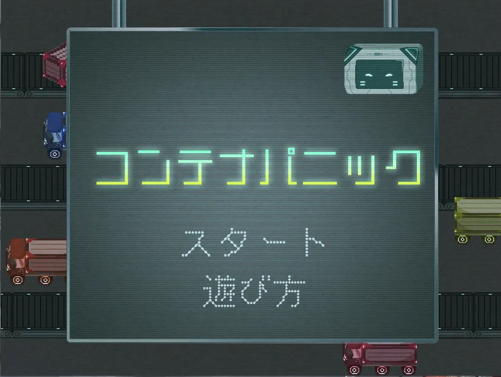 コンテナパニック